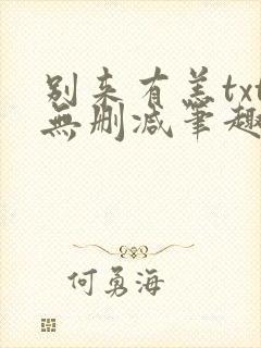 别来有恙txt无删减笔趣阁