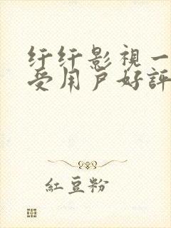 纤纤影视一个深受用户好评的电视