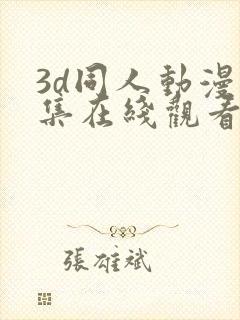 3d同人动漫全集在线观看封面