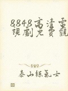 8848高清电视剧免费观看最新集数