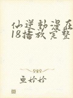 仙逆动漫在线118播放完整版高清