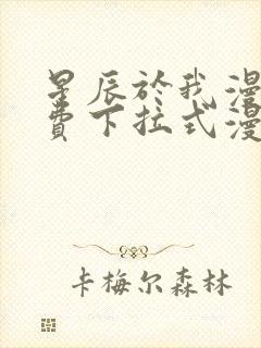 星辰于我漫画免费下拉式漫画