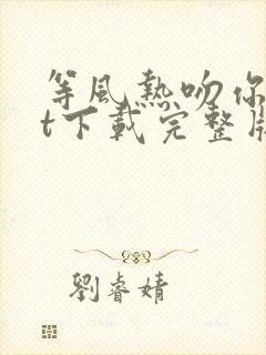 等风热吻你txt下载完整版