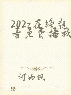 202z在线观看免费播放电视剧