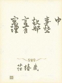 寓言故事中的道理有哪些