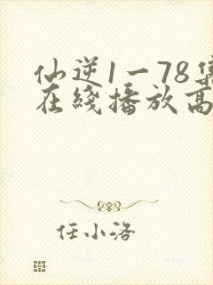 仙逆1一78集在线播放高清封面