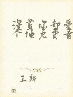 漫画你却爱着一个他免费看