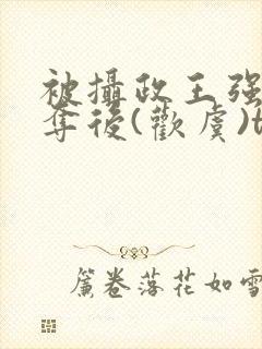 被摄政王强取豪夺后(欢虞)txt封面