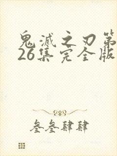 鬼灭之刃第一季26集完全版