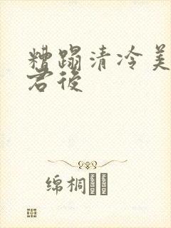糟蹋清冷美人仙君后