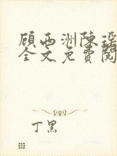 顾西洲陈瑶小说全文免费阅读