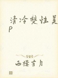 清冷双性美人np