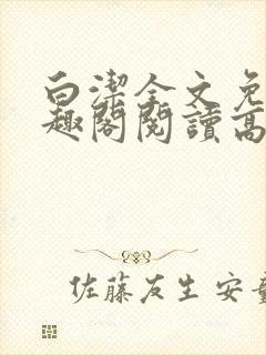 白洁全文免费笔趣阁阅读高