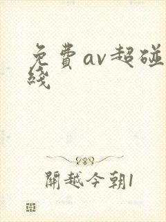 免费av超碰在线
