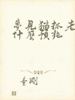 梦见猫抓老鼠是什么预兆