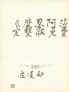 《魔忍阿莎姬》完整版免费观看封面