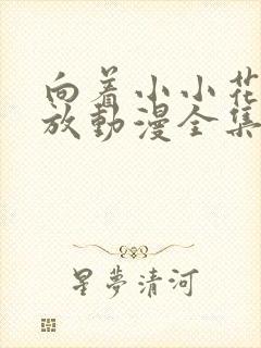 向着小小花蕾绽放动漫全集免费观看封面