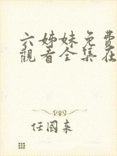 六姊妹免费高清观看全集在线播放