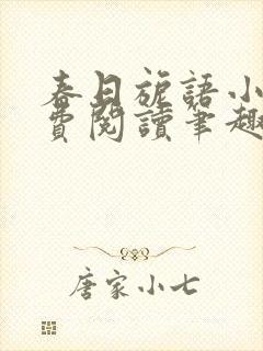 春日旎语小说免费阅读笔趣阁