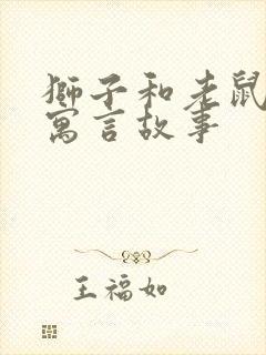 狮子和老鼠这个寓言故事