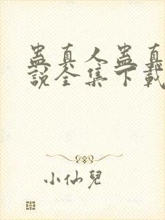 蛊真人蛊真人小说全集下载封面