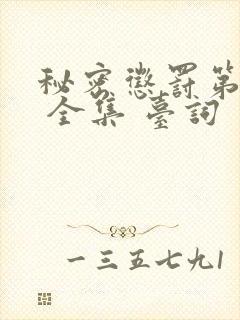 秘密惩罚第二季 全集 台词 完整版在线观看