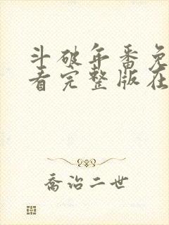 斗破年番免费观看完整版在线观看