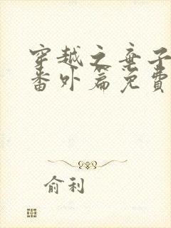 穿越之弃子横行番外篇免费阅读