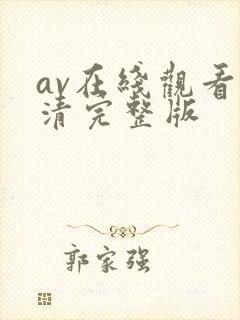 av在线观看高清完整版