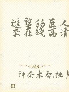 进击的巨人第二季在线高清观看