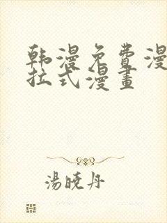 韩漫免费漫画下拉式漫画