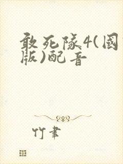 敢死队4(国语版)配音