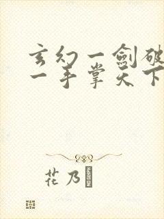 玄幻一剑破乾坤一手掌天下