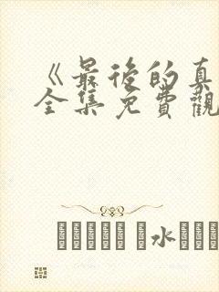 《最后的真相》全集免费观看