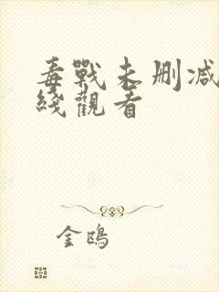 毒战未删减版在线观看