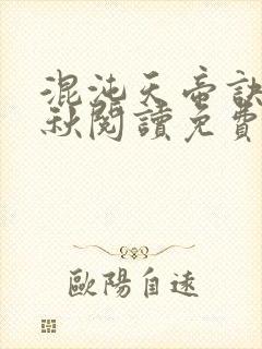 混沌天帝诀楚剑秋阅读免费