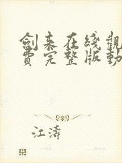 剑来在线观看免费完整版动漫