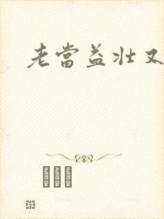 老当益壮又逢春