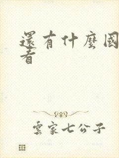 还有什么国漫好看