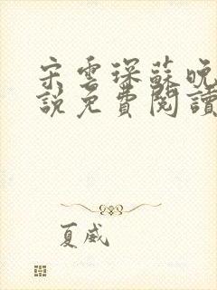 宋云琛苏晚卿小说免费阅读最新章节