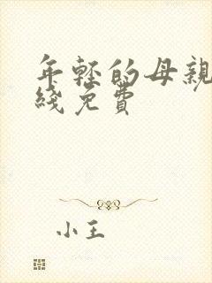 年轻的母亲5在线免费