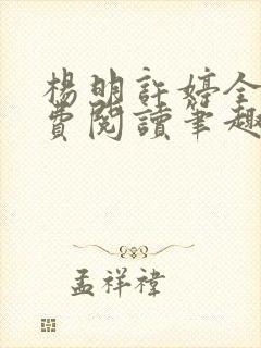 杨明许婷全文免费阅读笔趣阁