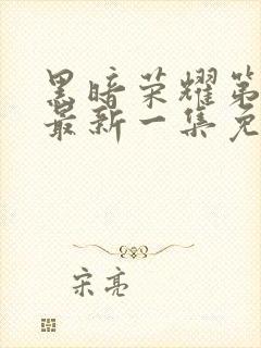 黑暗荣耀第二季最新一集免费观看