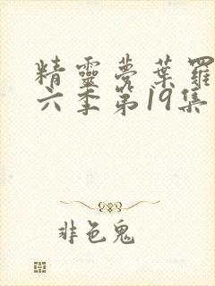 精灵梦叶罗丽第六季第19集