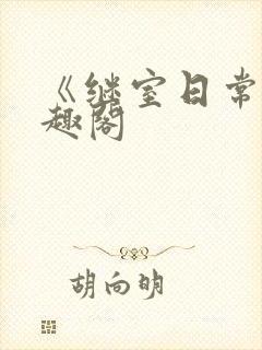 《继室日常》笔趣阁封面