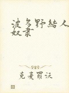 波多野结人妻性奴隶