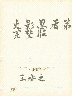 火影忍者第1集完整版