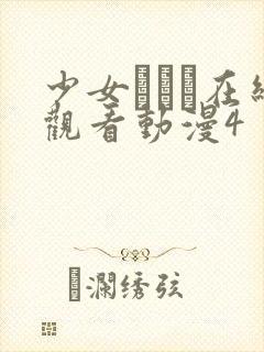 少女たちよ在线观看动漫4