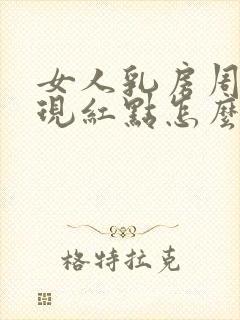 女人乳房周围出现红点怎么回事封面