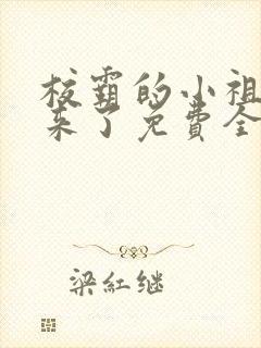 校霸的小祖宗回来了免费全文阅读